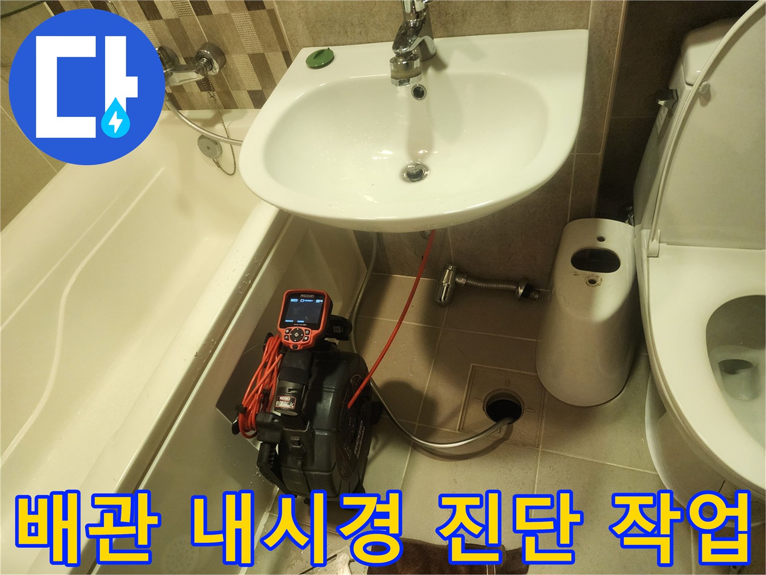 세면대 밑 배관 상태를 확인하기 위해 디지털 내시연 장비를 배치한 현장