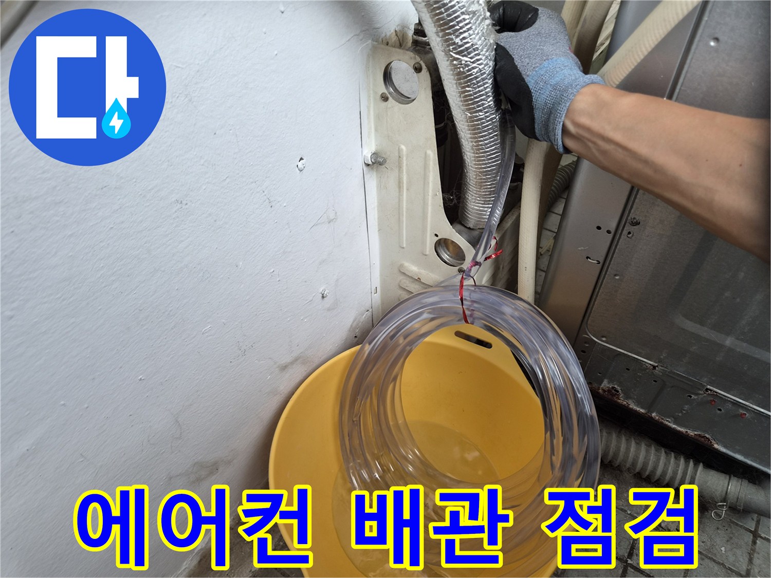 에어con-배관-주변-물샘-현상-점검-중입니다
