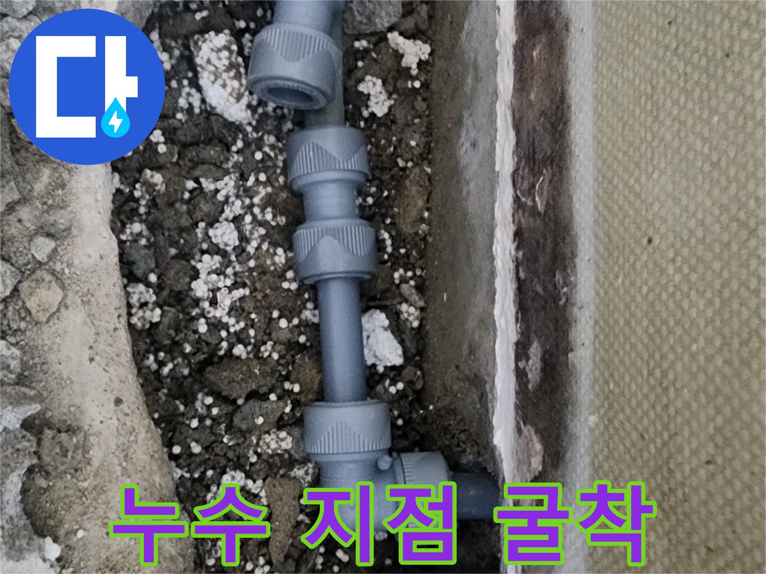 신정동 현장-콘크리트 아래 드러난 누수 배관 부속