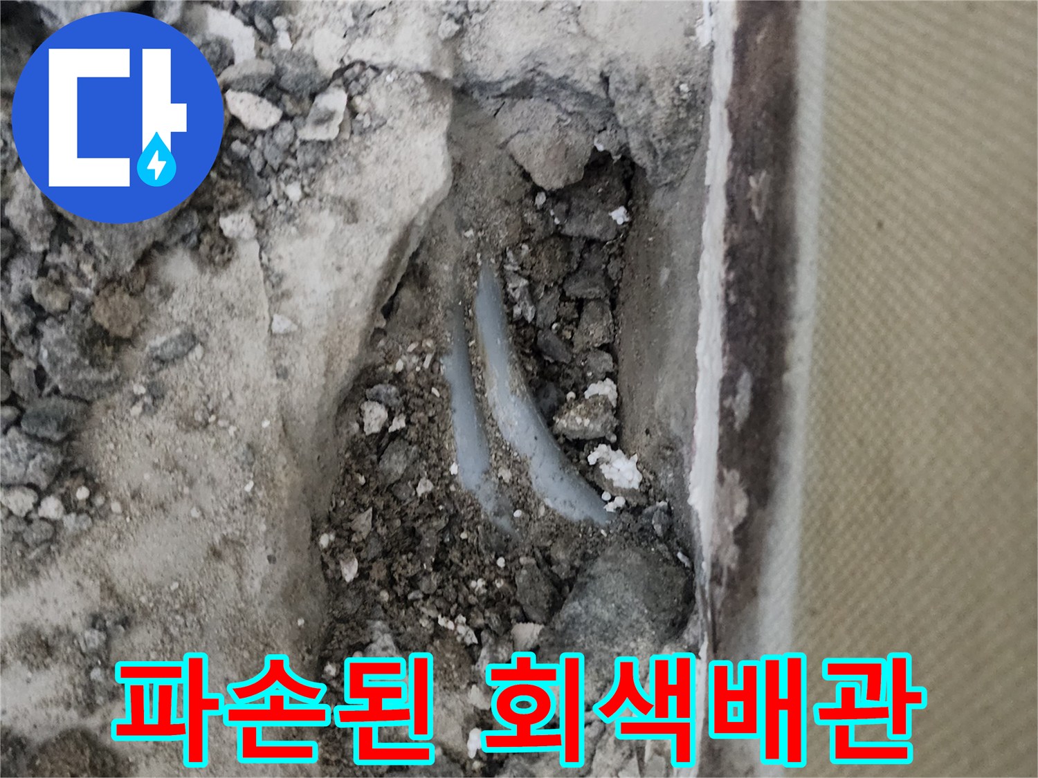 신정동 현장에서 확인한 파손된 회색 PB배관 부위