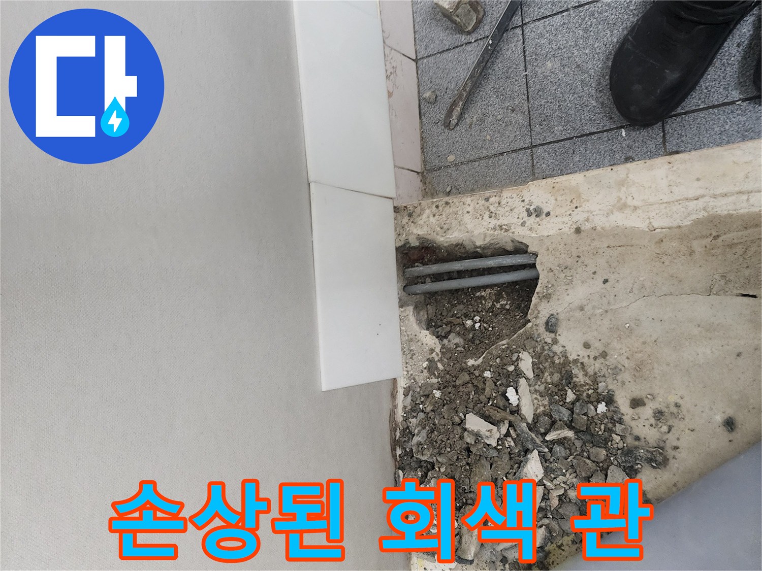 양천구 신정동 누수 현장-굴착을 통해 드러난 파손된 배관