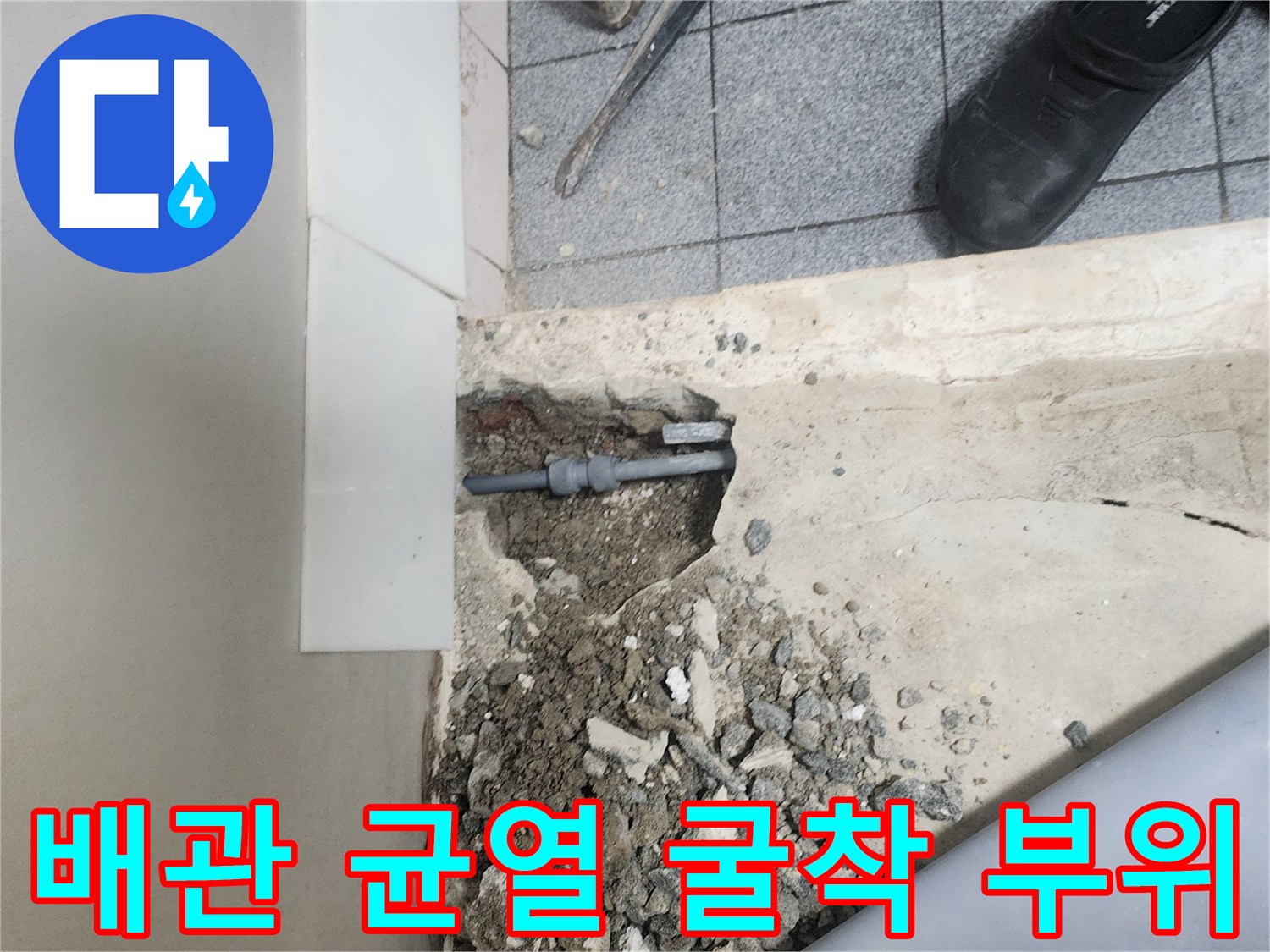 양천구-신정동-배관-손상-현장-사진