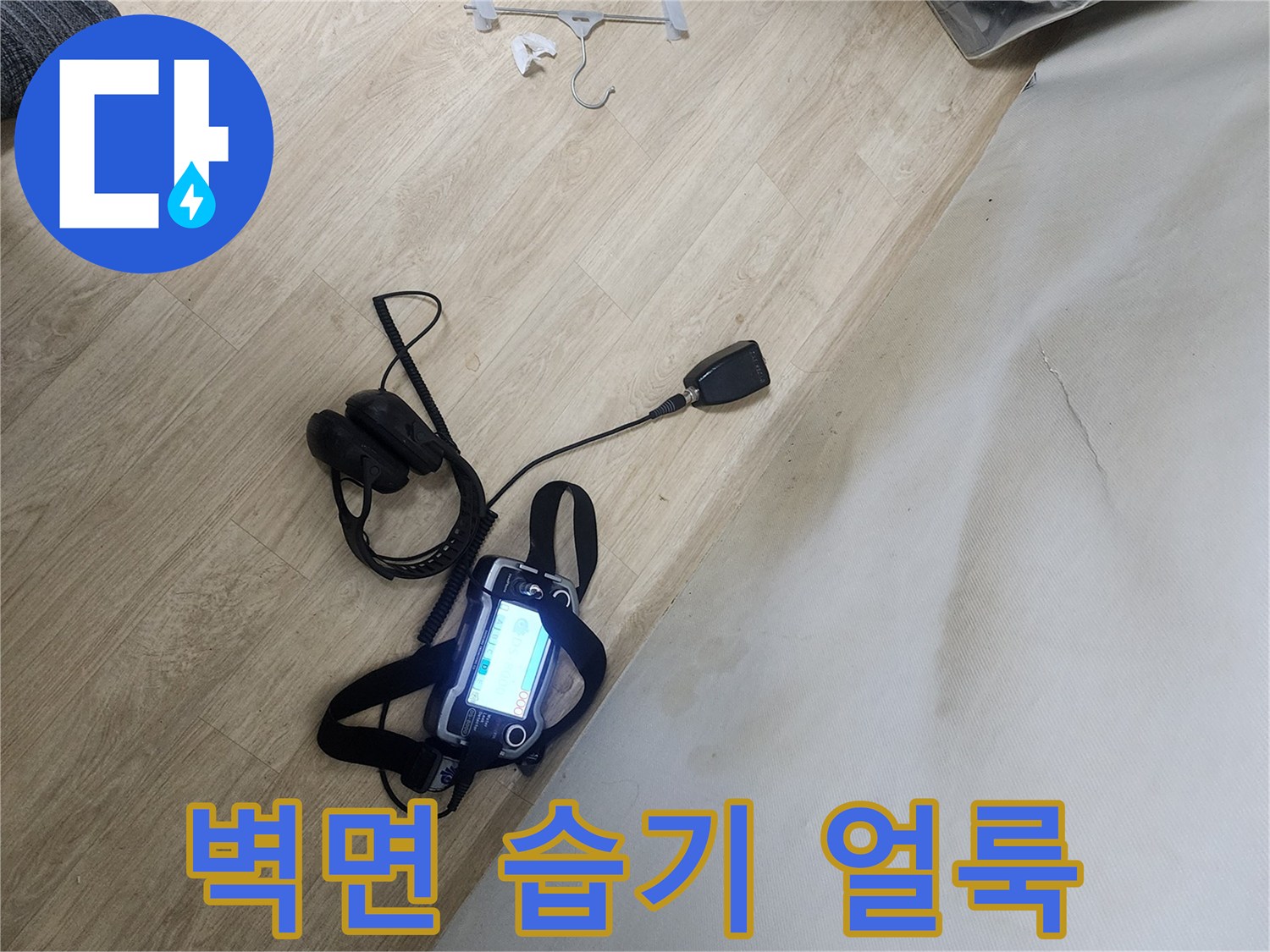 양천구 신정동 현장-벽 하단에 발생한 젖은 얼룩과 탐지 장비