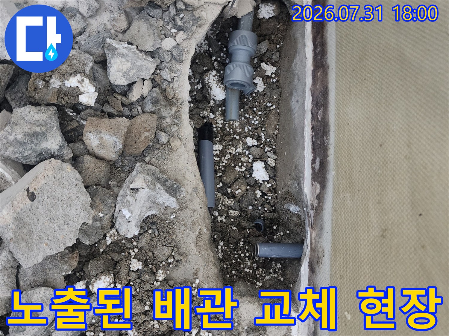 파손된 회색 배관을 노출시키고 교체하기 위해 굴착한 작업 부위