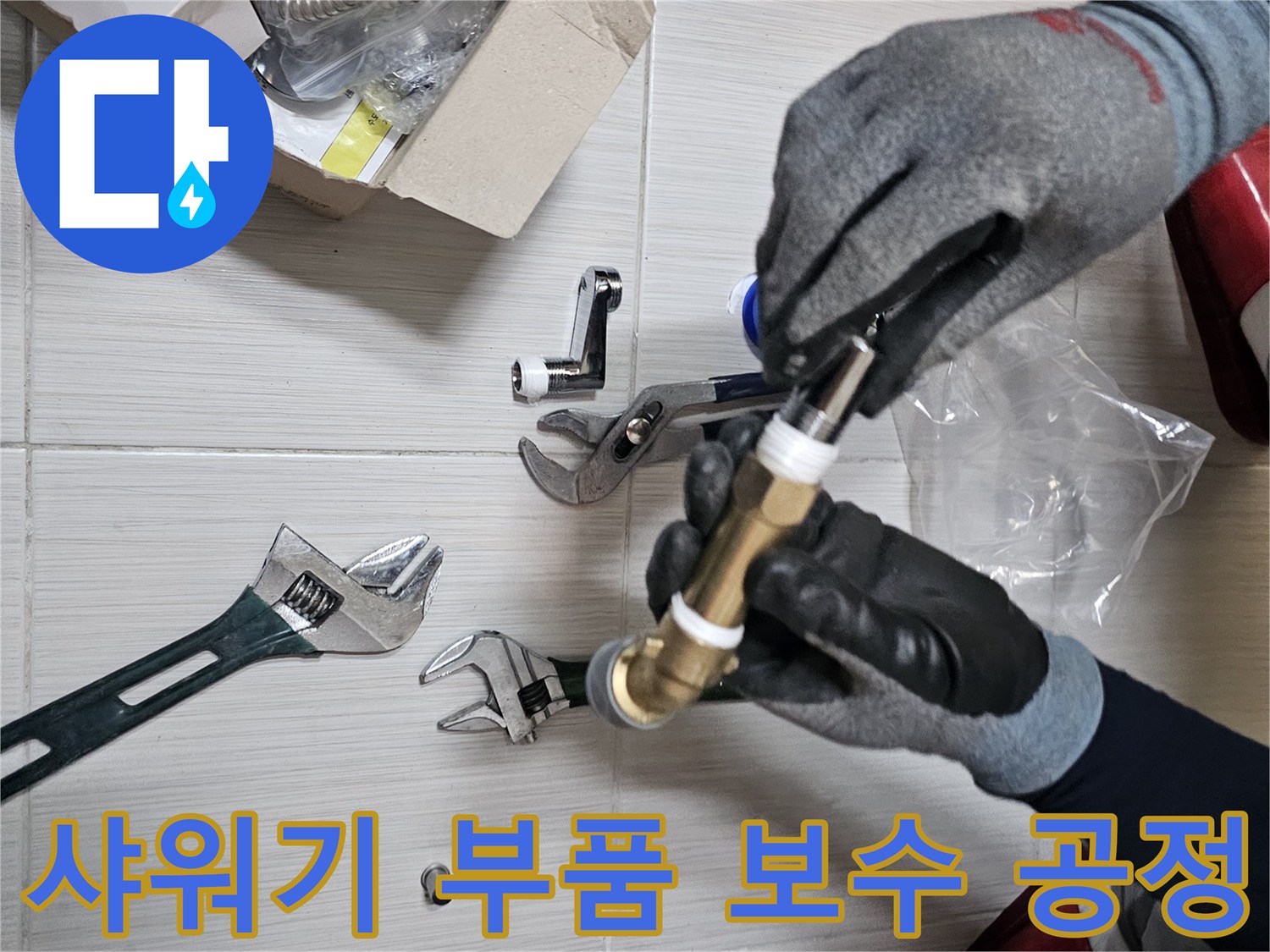 몽키스패너로-수전 연장용 부속을 조이는 작업 과정
