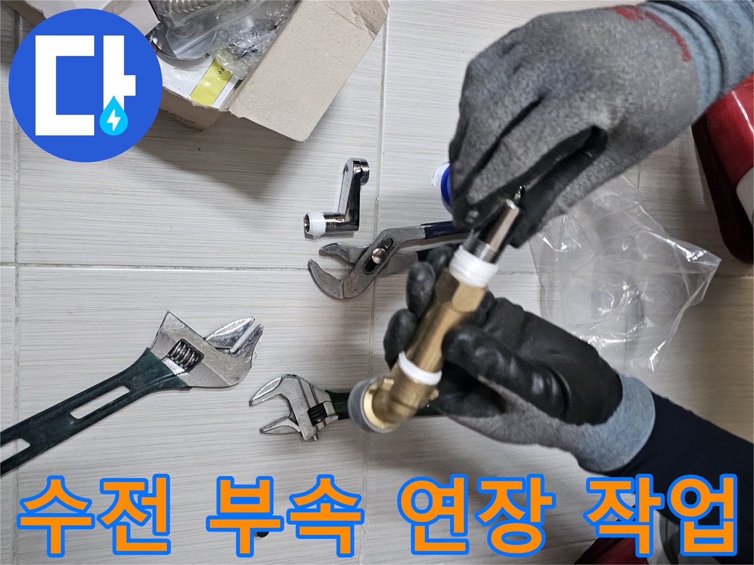 몽키스패너를 사용하여-샤워기 수전 연결 부속을 조이는 모습