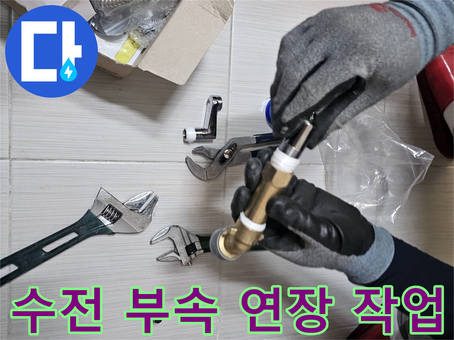 수전 연결 부위의 - 배관 연장을 위해 준비된 부속과 공구들