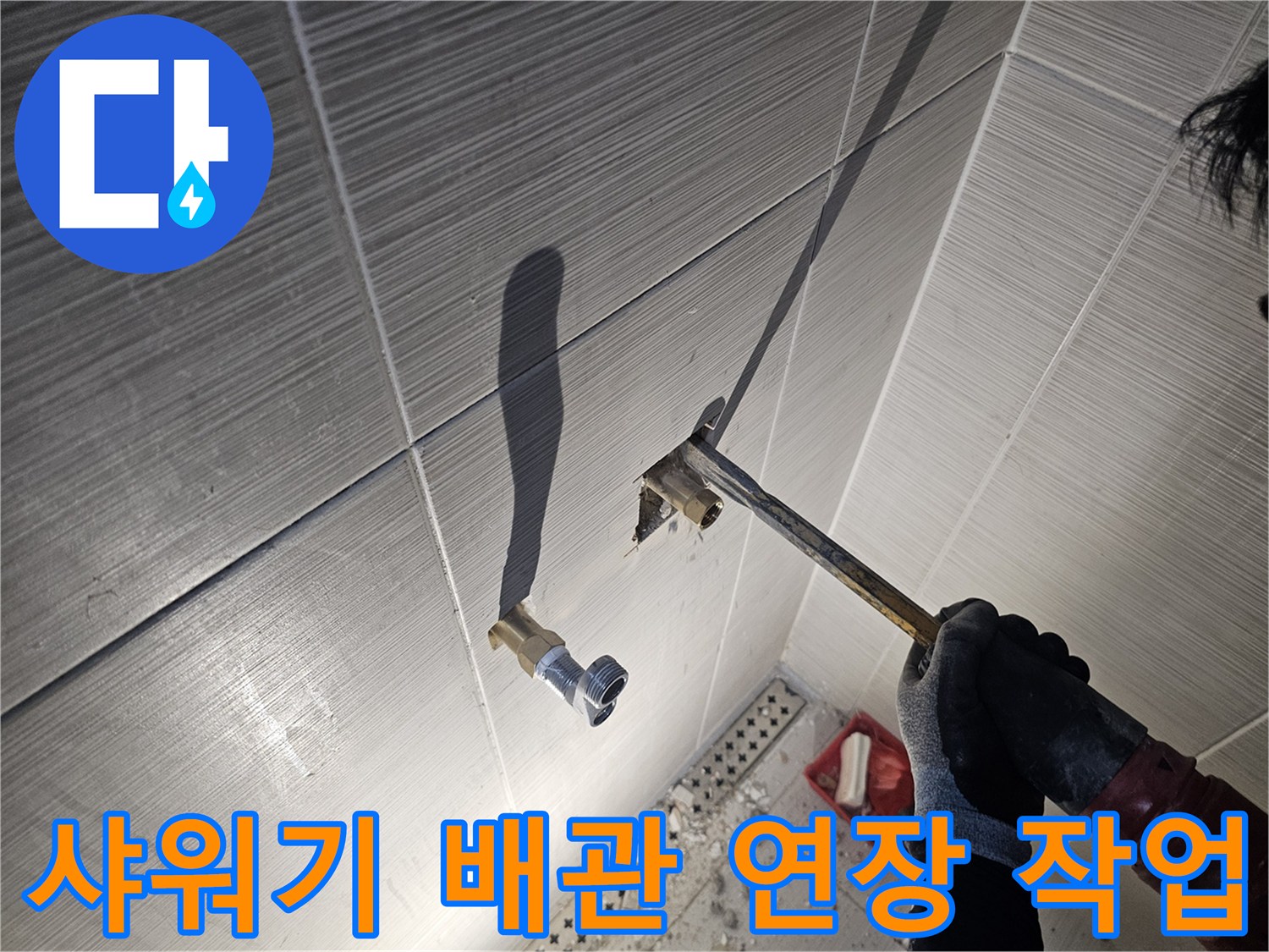 욕실 타일 굴착 후-샤워기 수전 연결 배관을 연장하는 모습