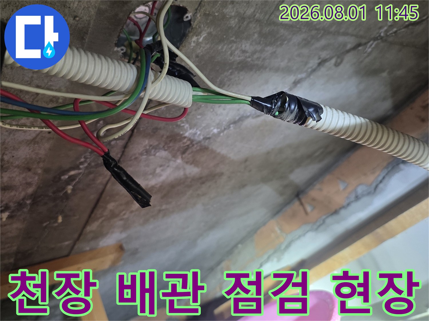 천장 내부의 전선과 배관이 얽혀 있는 누수 진단 작업 모습