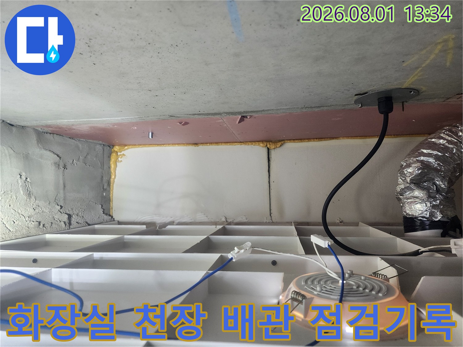 복잡하게 얽힌 화장실 천장 내 배관과 가스 라인을 정밀 분석하는 현장의 기록