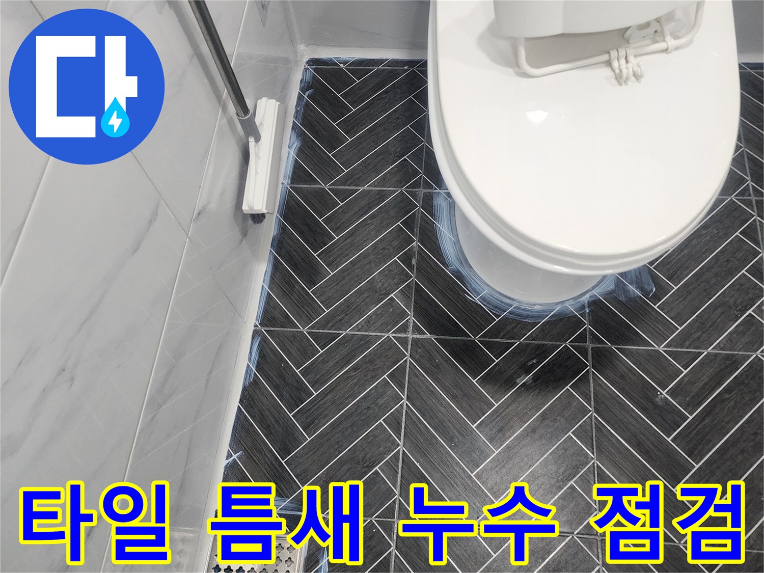 용인 수지 욕실-배수구와 변기 하단 타일 접합부