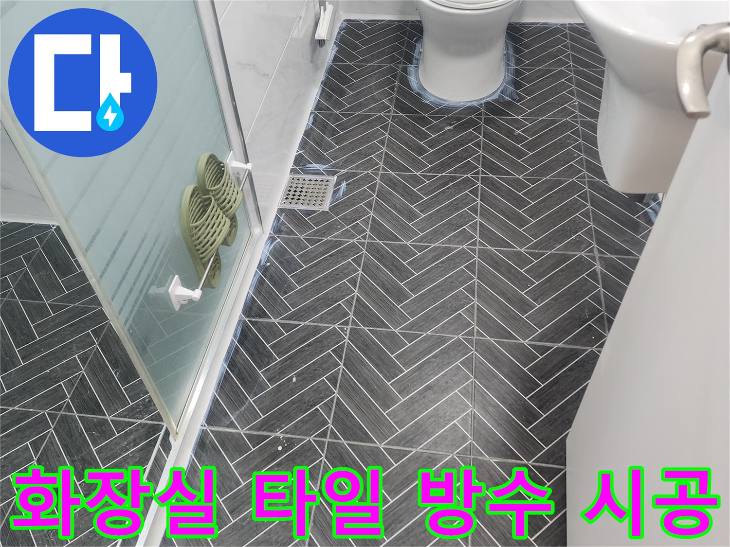 용인 수지구-화장실-타일-사이-침투 방수제-도포-작업-현장