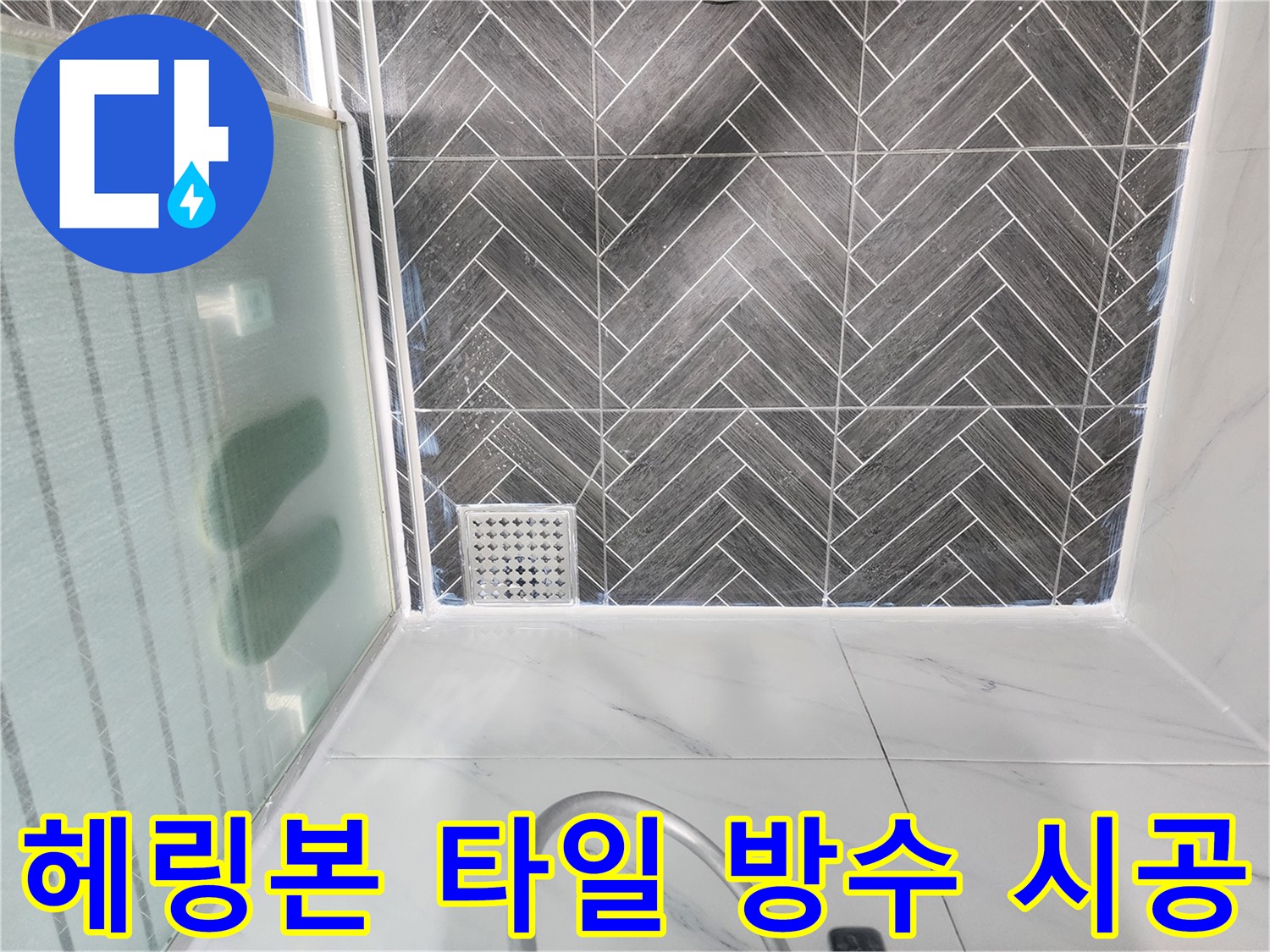 용인 수지구 화장실 헤링본 패턴 타일과 배수구 주변 방수 작업 완료 상태