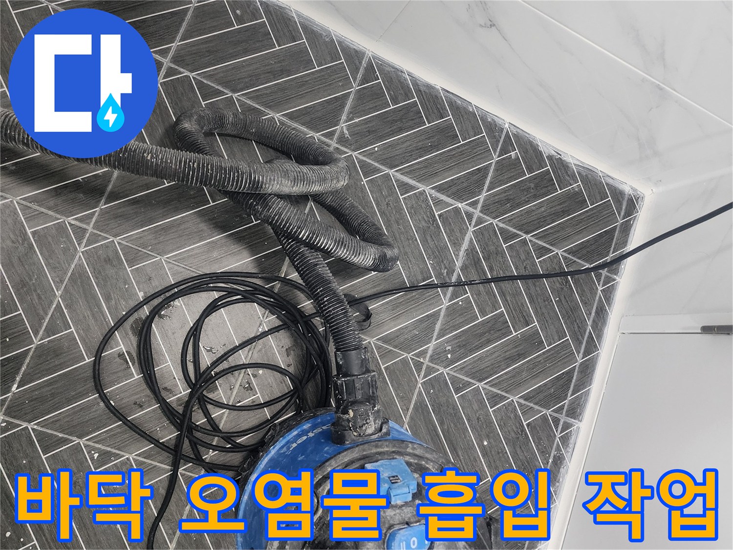 화장실 바닥의 잔여물을 제거하기 위해 사용하는 청소 장비와 호스