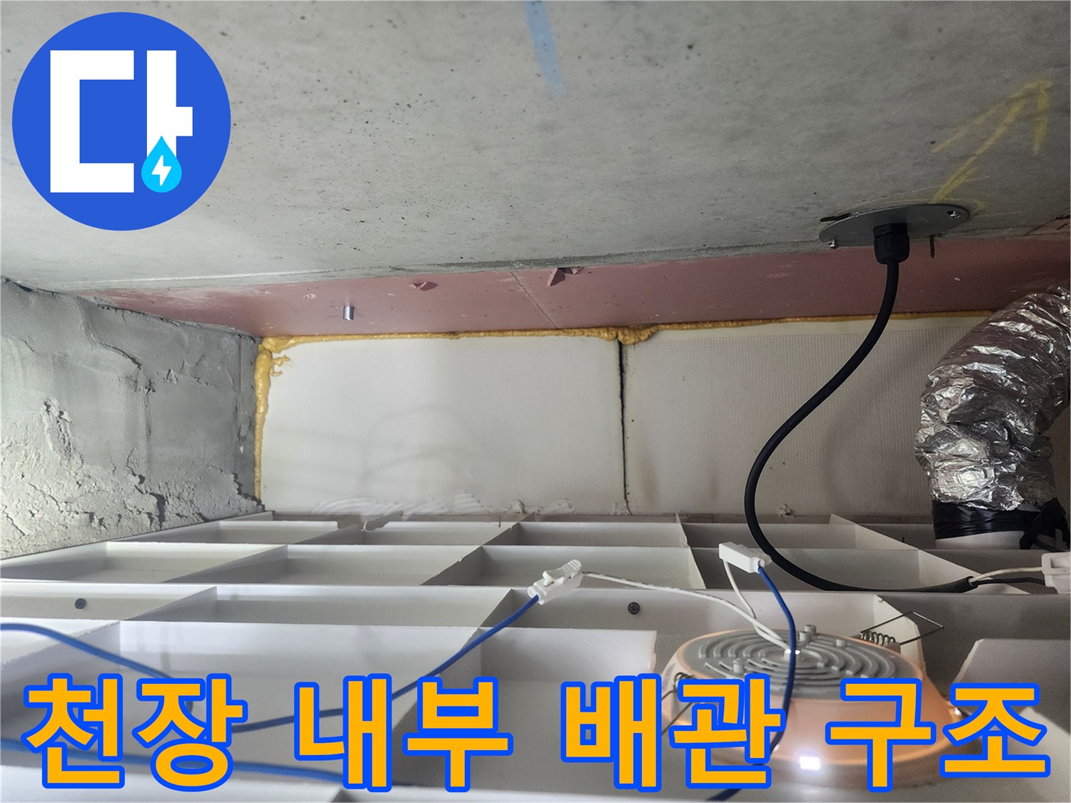 화장실 천장 내부의 콘크리트 벽면과 배관 및 전선 연결 상태