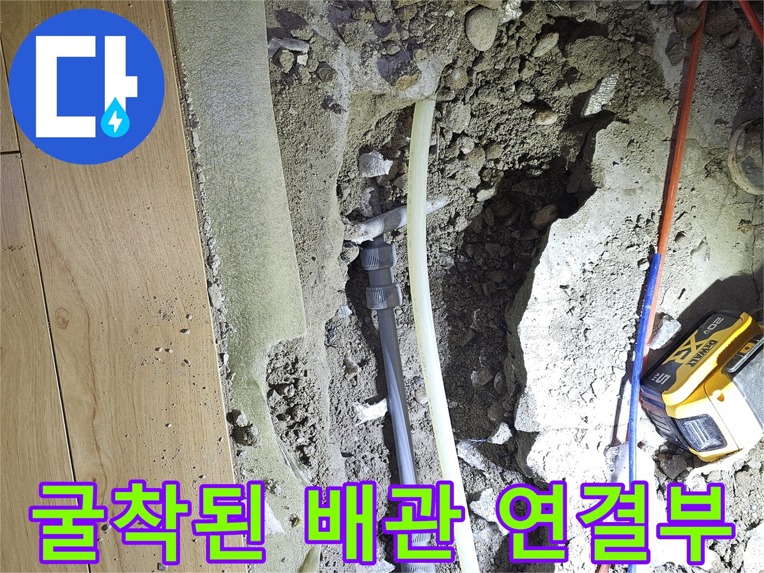바닥 파쇄 후-노출된 회색 배관과 주변 공사 자재