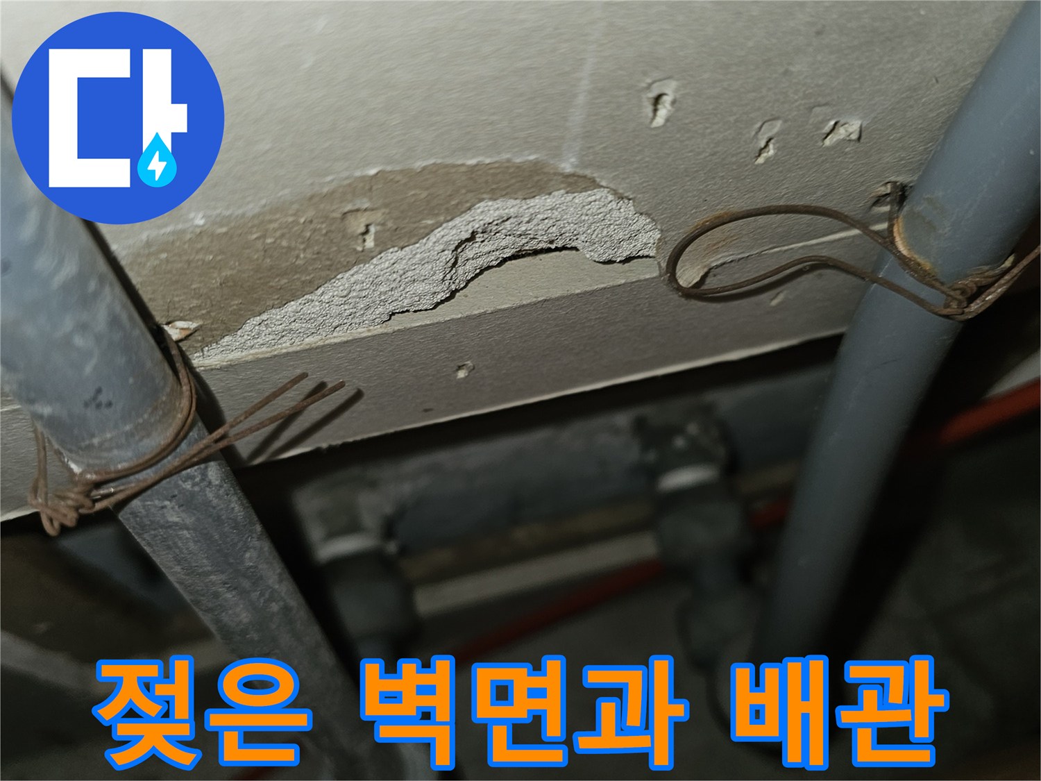 배관-연결-부위-주변의-습기-및-벽면-얼룩