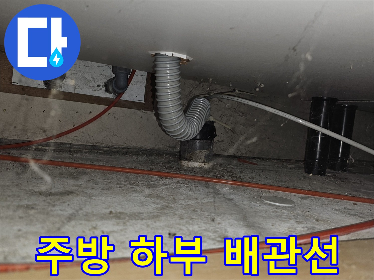 싱크대-아래쪽-붉은색-및-회색-배관-상태