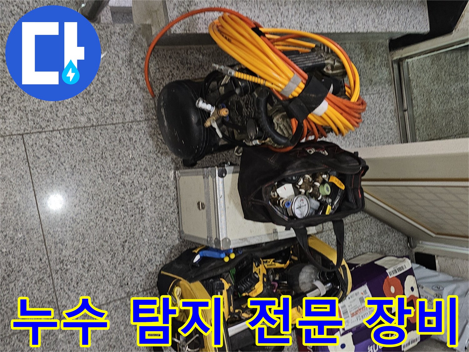 정밀한-누수-진단을-위해-준비된-전문-탐지-장비들