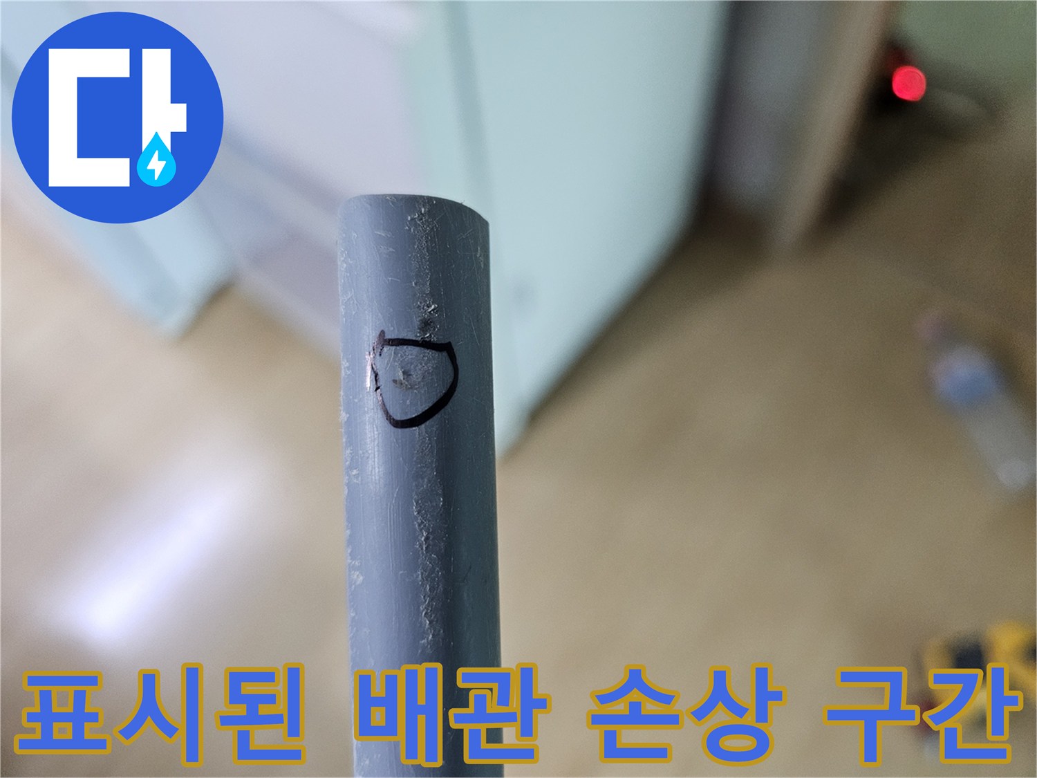 중랑구 면목동 현장-검게 표시된 배관 파손 부위