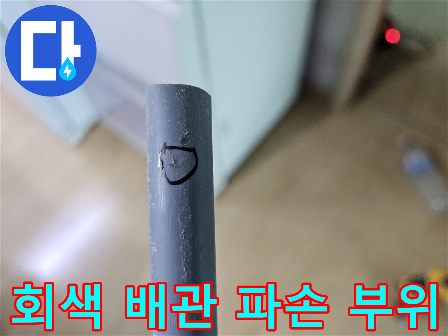 중랑구 면목동 현장-훼손된 회색 배관 연결부 표시