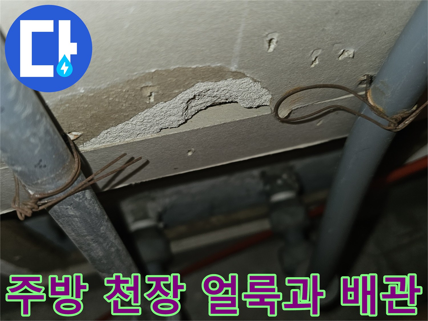 중랑구 면목동 현장의-주방 천장 누수 흔적과 노출된 배관 상태