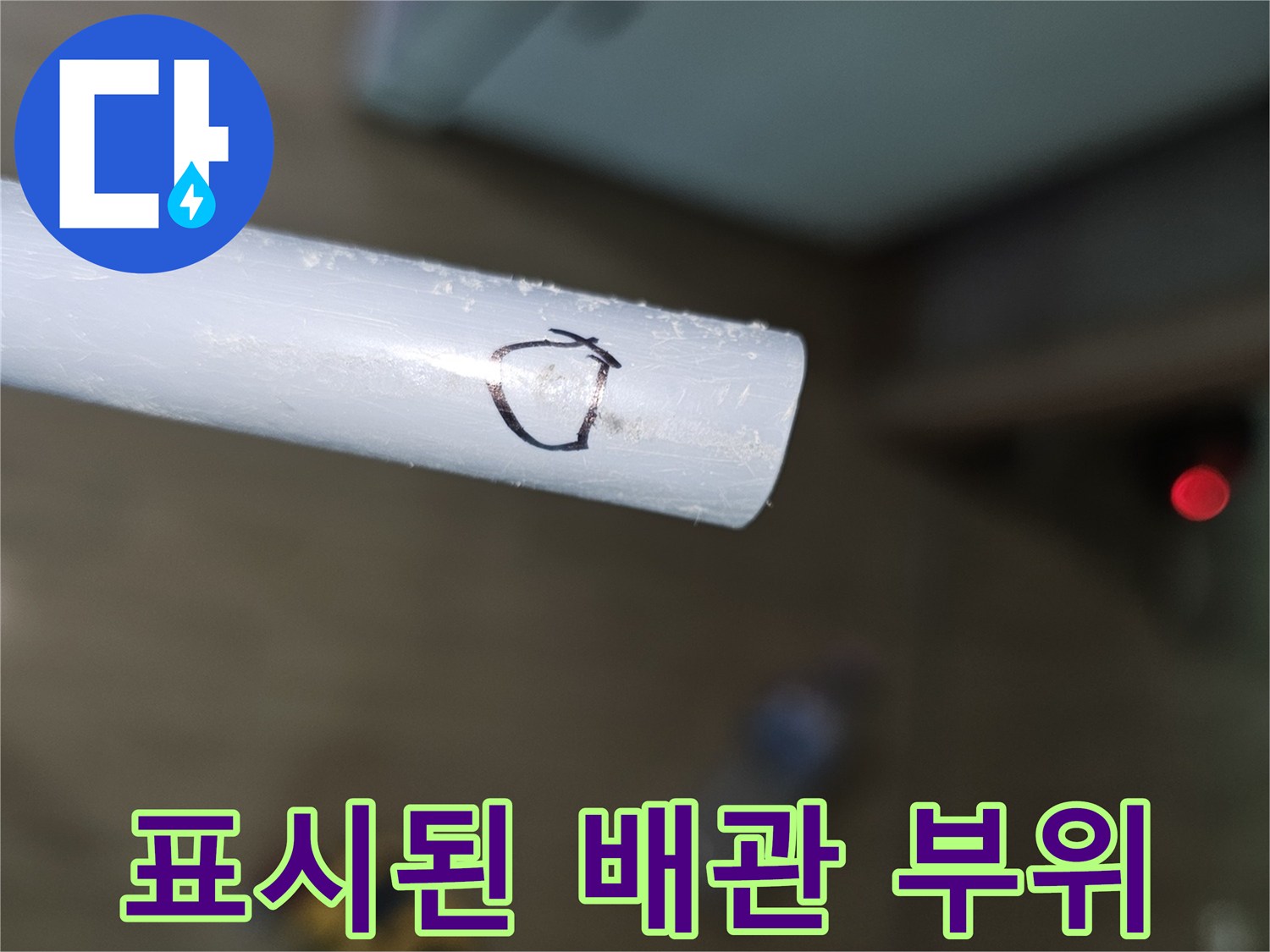 하얀색 배관 표면에 누수 지점을 나타내는 표시가 되어 있음
