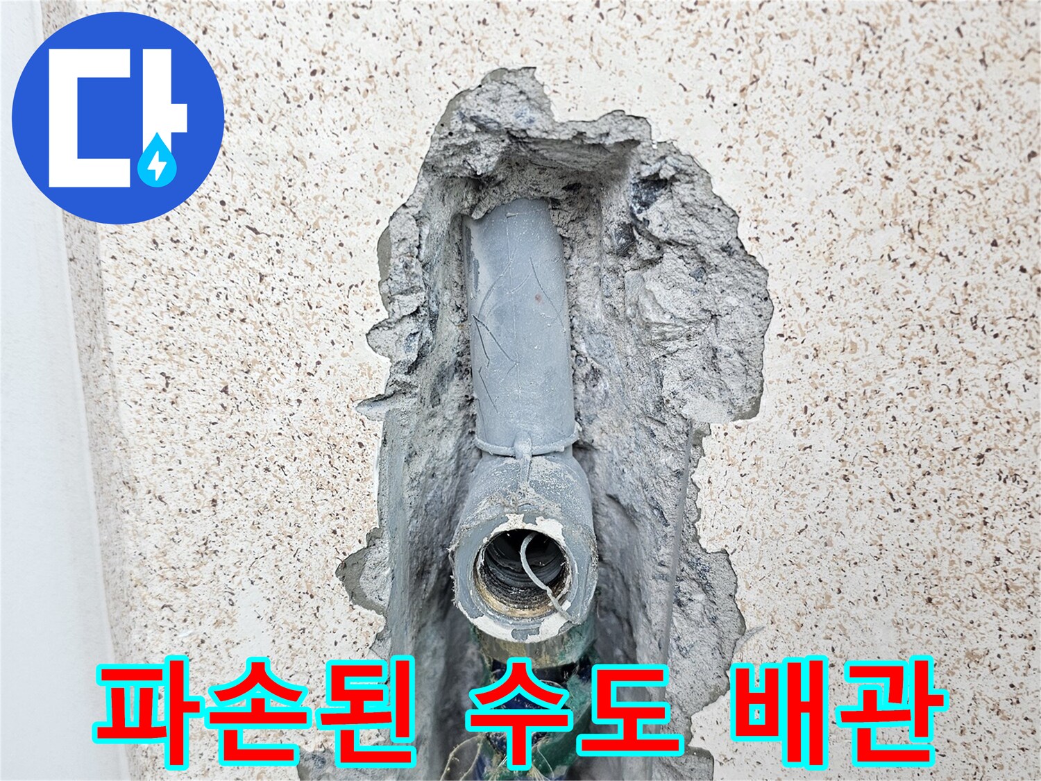 벽체 굴착 후 노출된-문제가 발생한 직수 배관의 모습