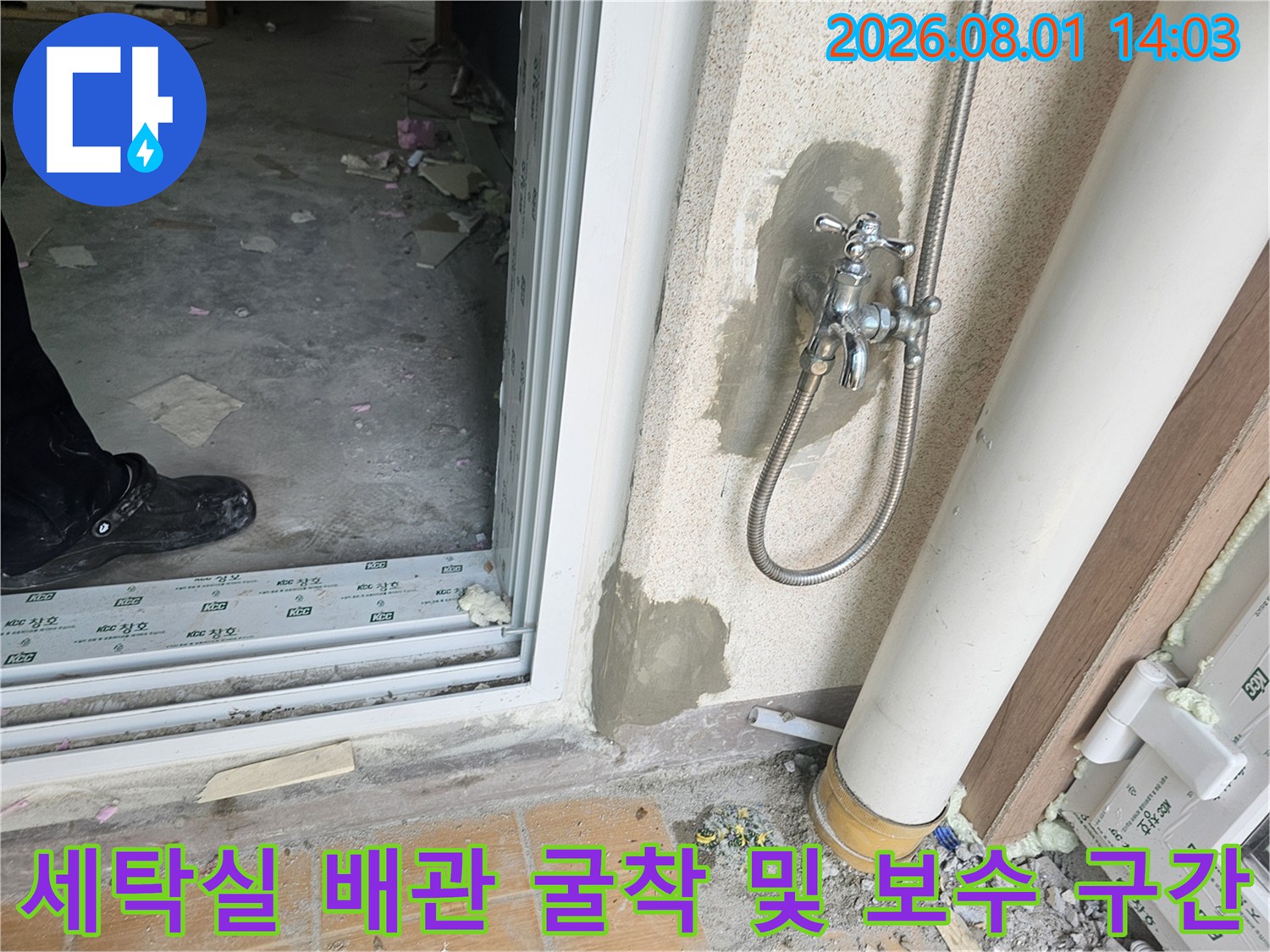 세탁기 수전부 인근의 매립된 직수 라인을 점검하고 교체하는 현장 사진