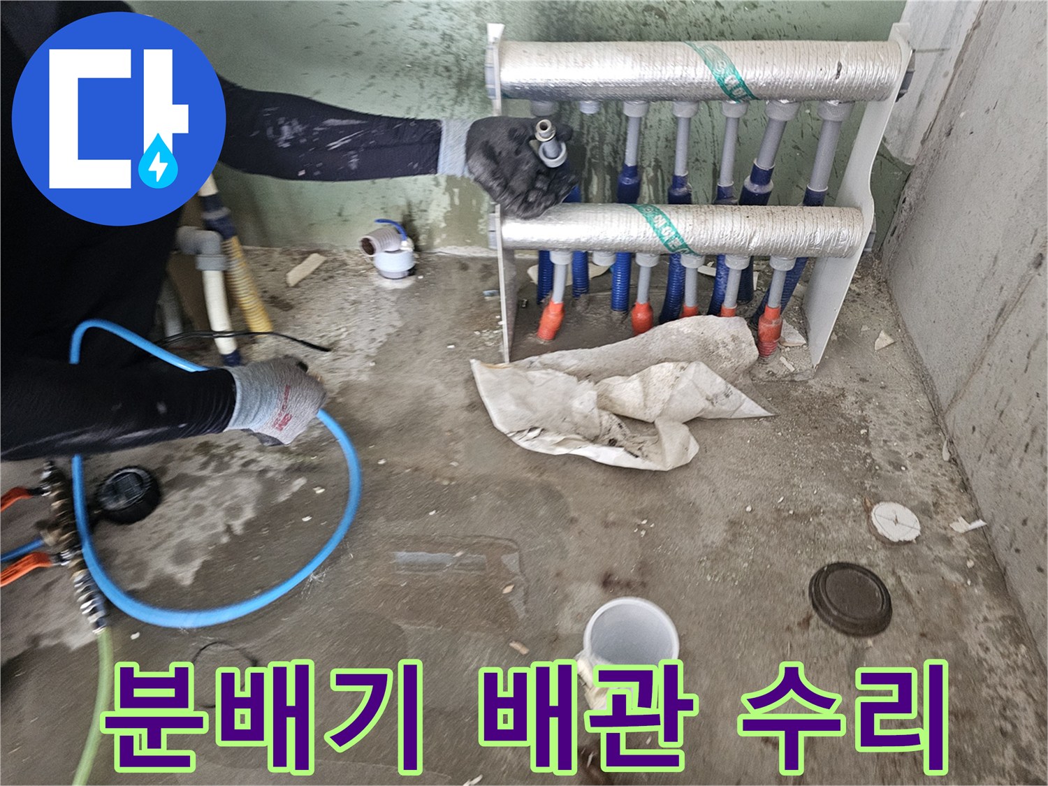 세탁실-벽면 내부의-직수 분배기 및 연결 부위 보수 현장