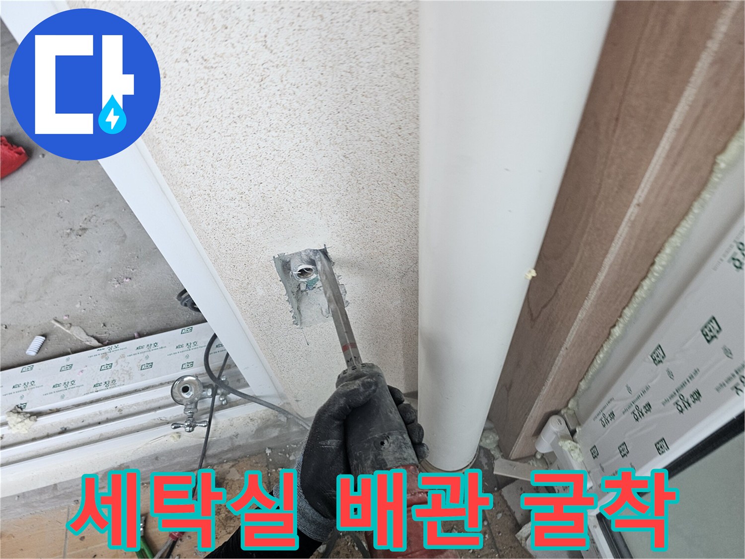 세탁실 벽면을 굴착하여 내부 직수 배관 상태를 점검하는 모습