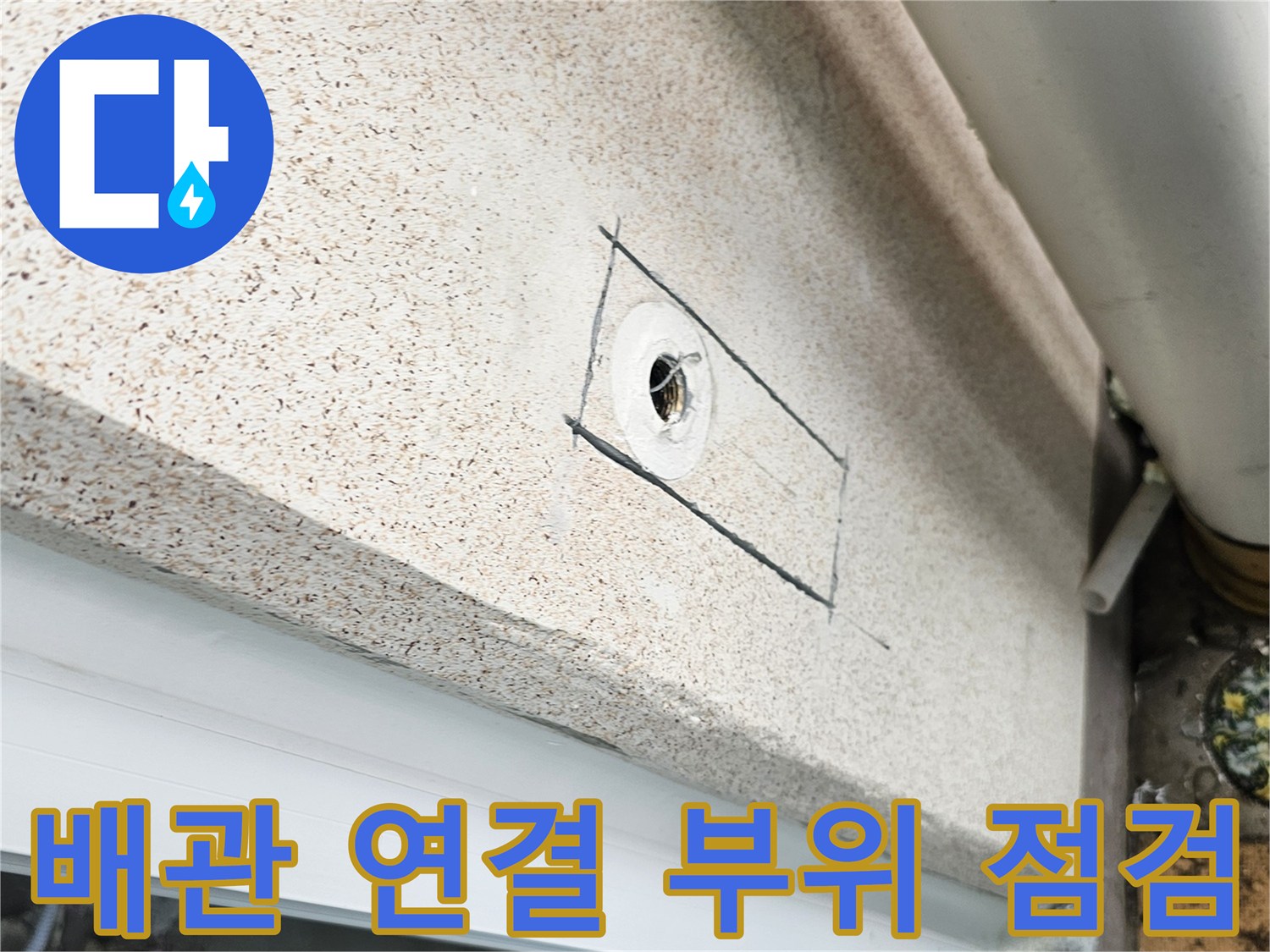 직수-배관-연결-지점의-누수-확인을-위한-작업-중간-단계