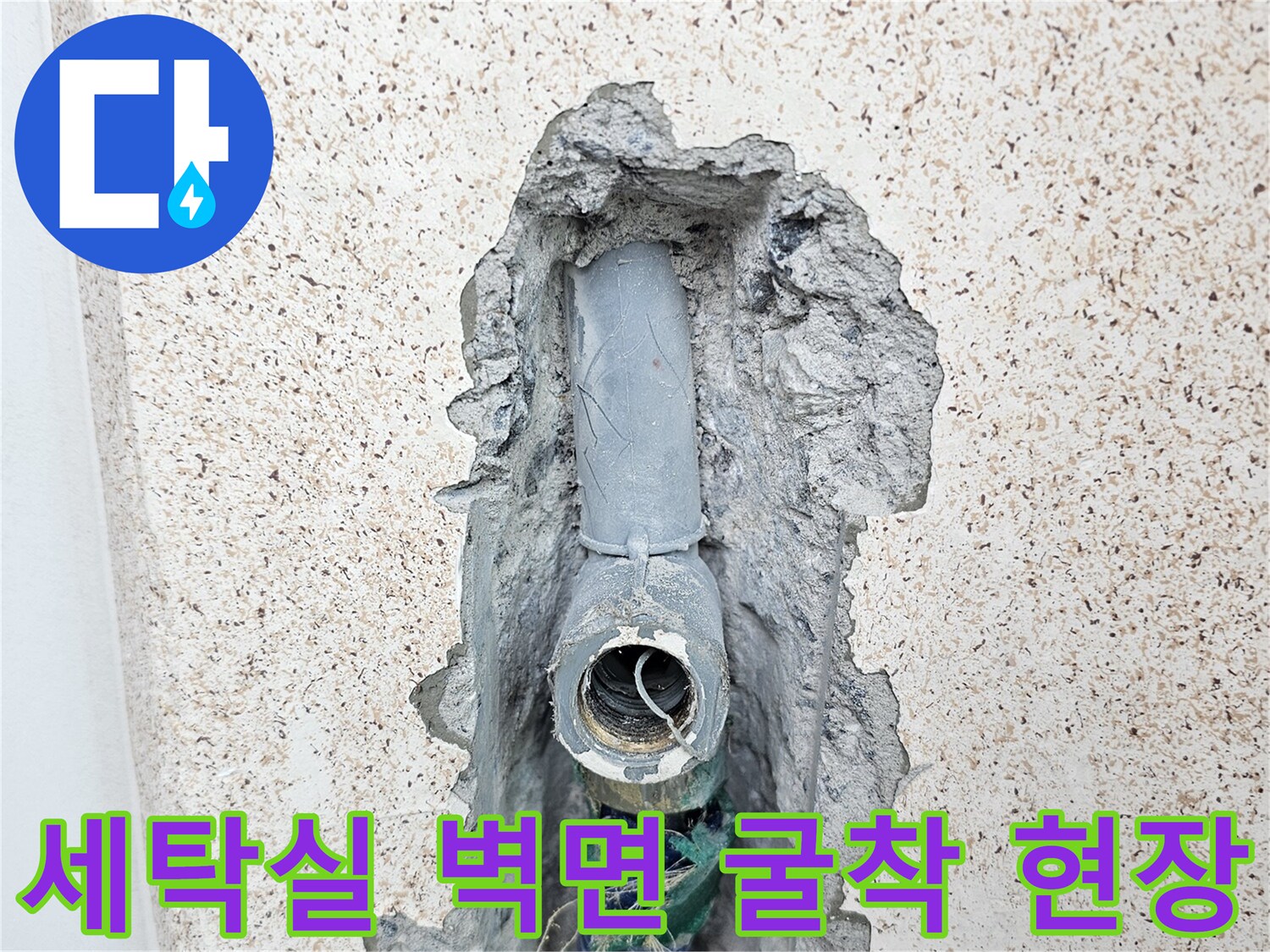 초월읍 세탁실-벽체 내부 매립 배관의 누수 부위 노출