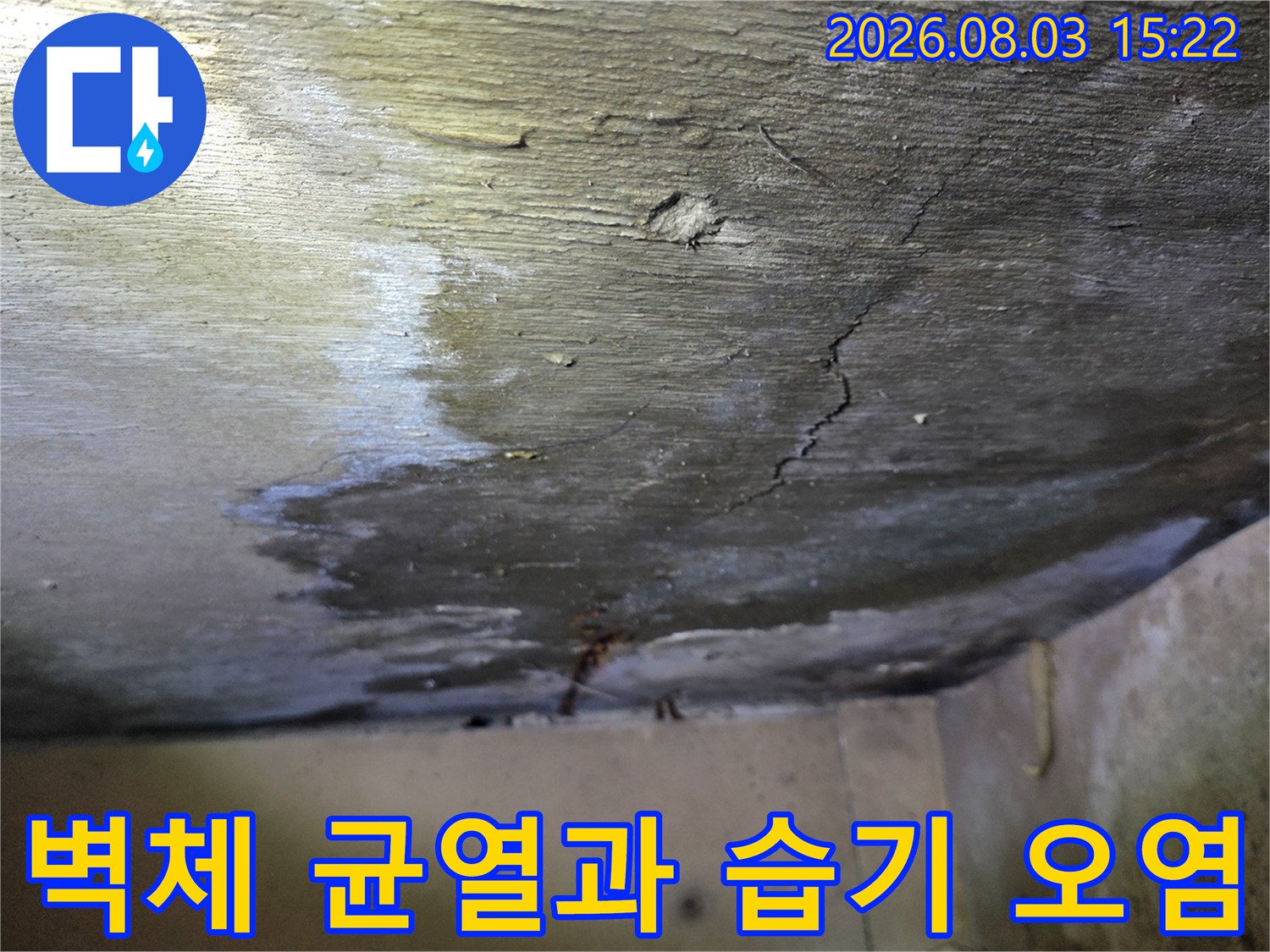누수가 진행 중인 천장 벽면의 변색된 부위와 갈라진 틈을 촬영한 사진입니다.
