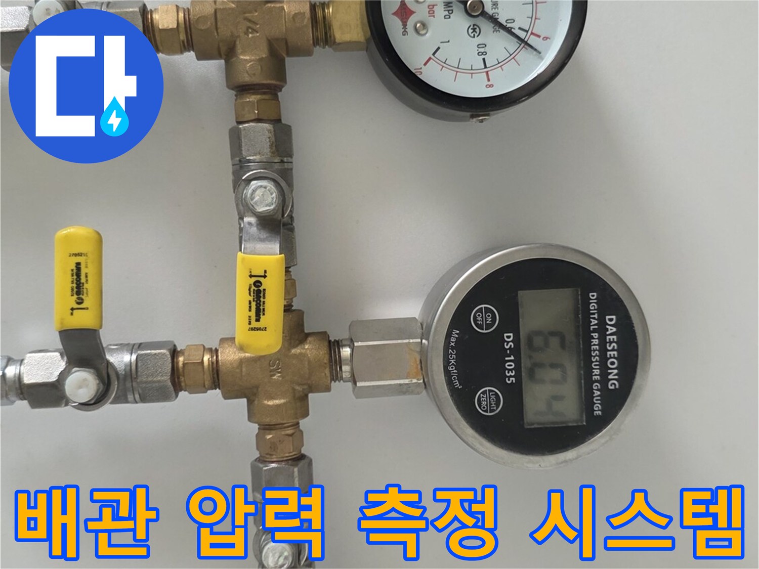 배관의 기밀성을 테스트하기 위해 연결된 밸브와 디지털 게이지
