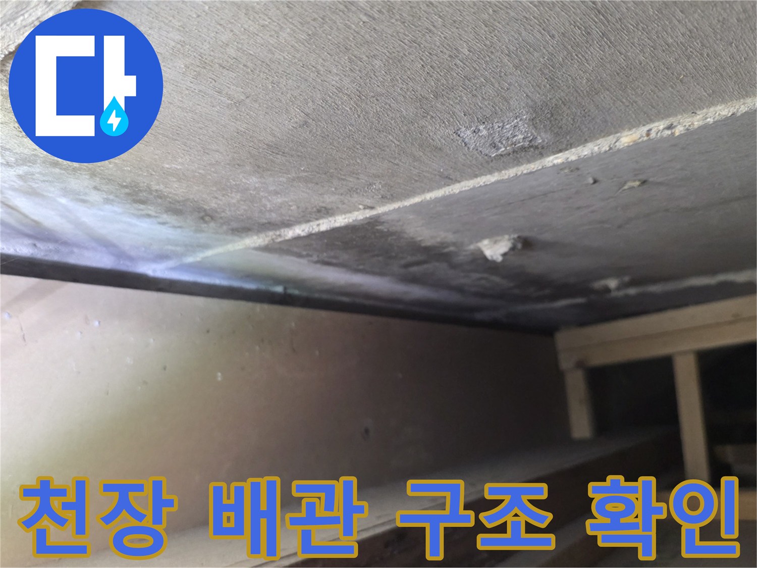 천장 내부 점검 사진-누수 지점 확인을 위해 천장 내부를 촬영했습니다.
