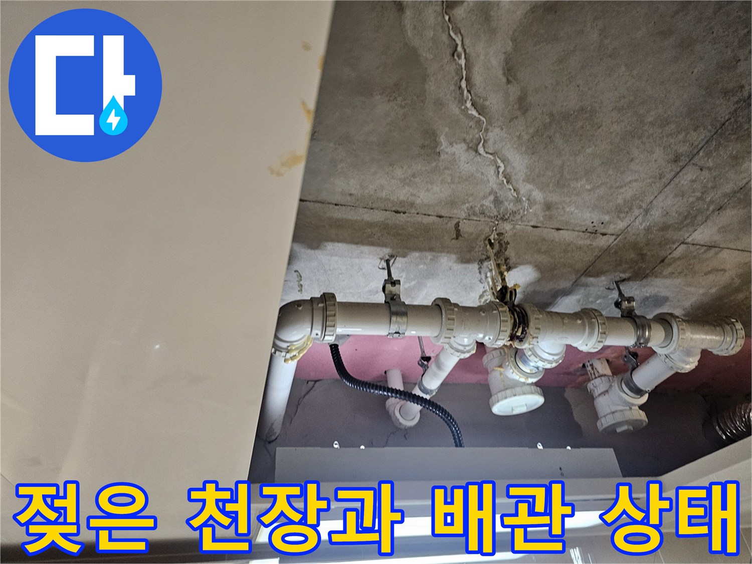 물샘 현상이 나타난 화장실 천장 내부 배관 구조 사진