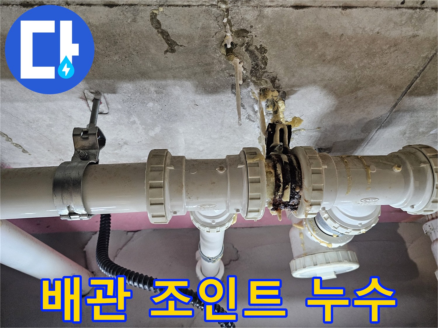 물샘이-발생한-배관-연결-부위의-근접-사진