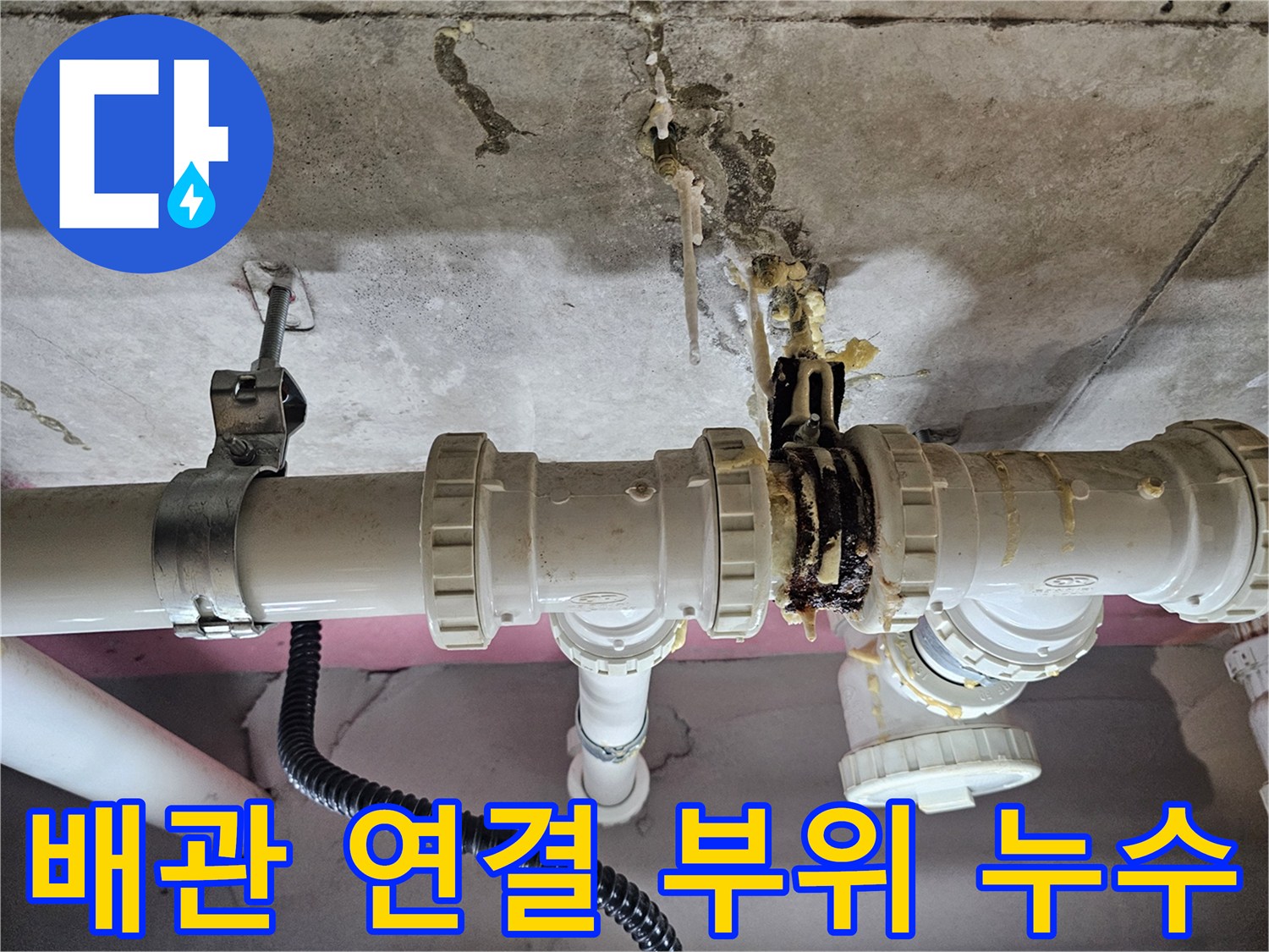 배관-연결부위에서-스며나온-물로-생긴-석회현상