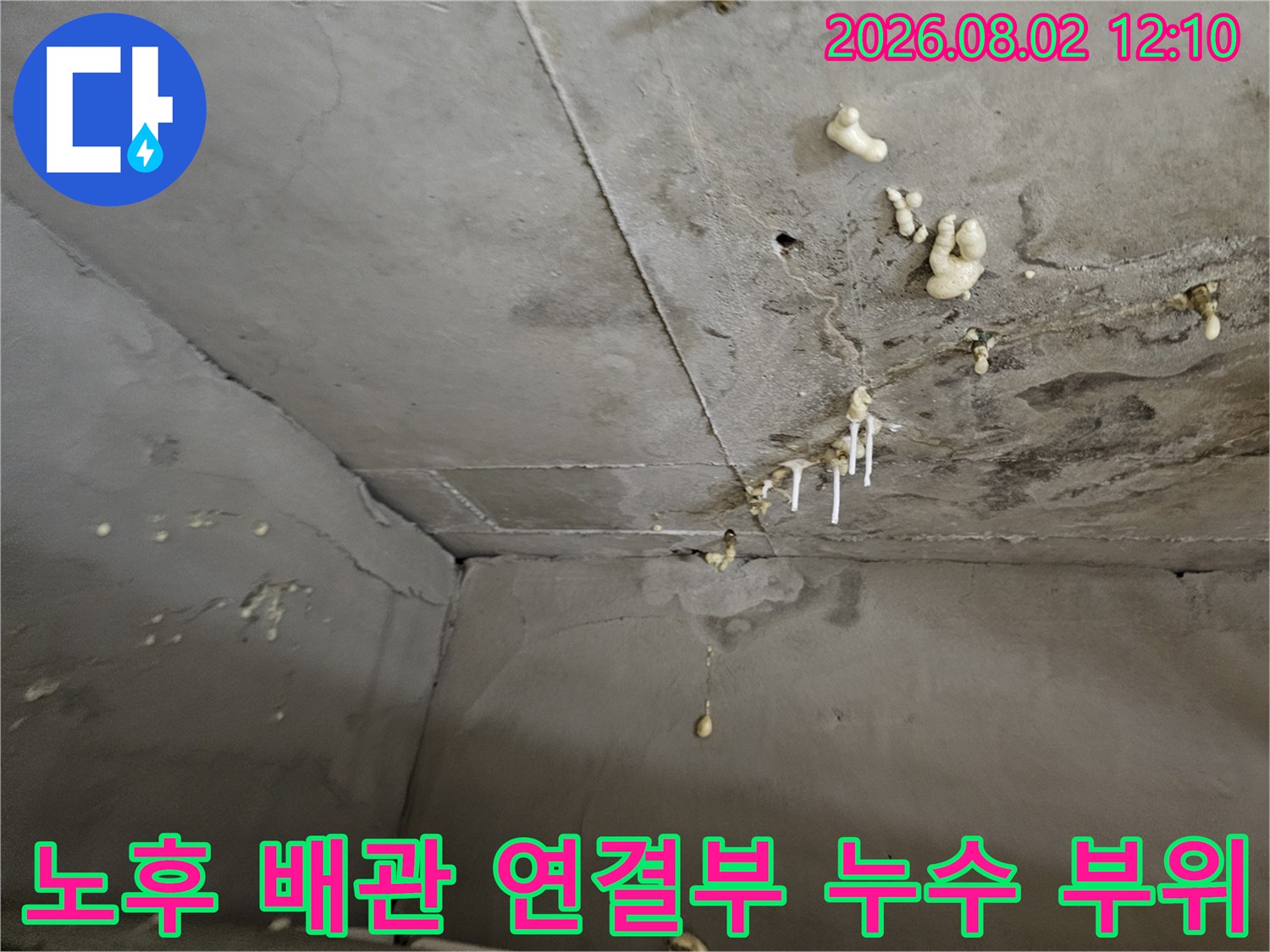 천장 콘크리트 슬래브에 곰팡이와 오염물이 묻은 배관 누수 지점