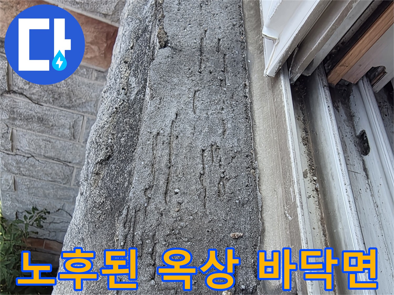 거칠고 균열이 발생한 옥상 콘크리트 표면 상세 이미지