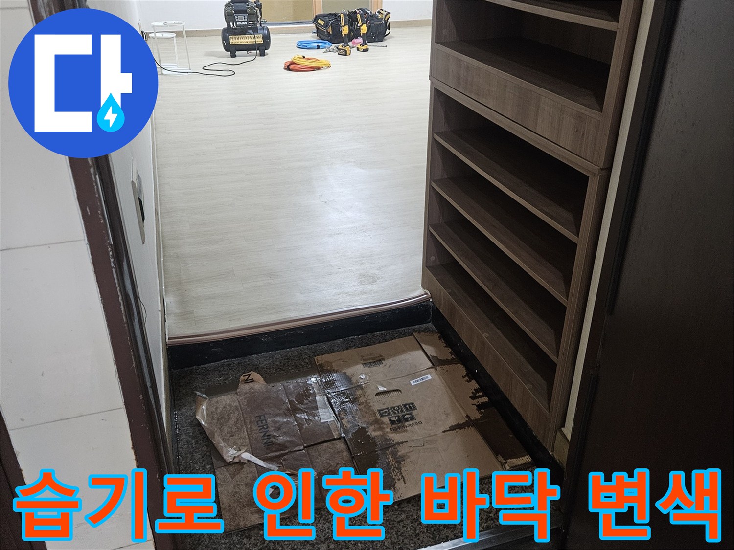 배관 주변의 습기 침투로 인해 젖어 있는 현장 모습