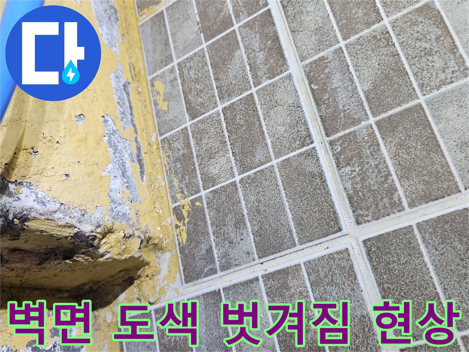 습기로 인해 변색된-천장 텍스 및 벽면 마감재 상세 모습