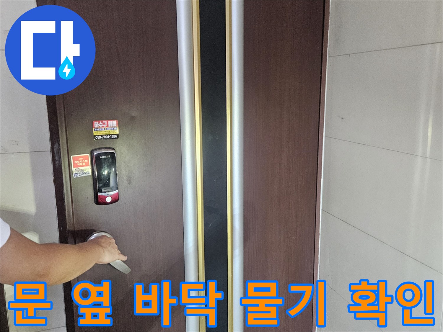 화성 진압동-현관문 아래쪽 젖은 바닥면 상세 촬영