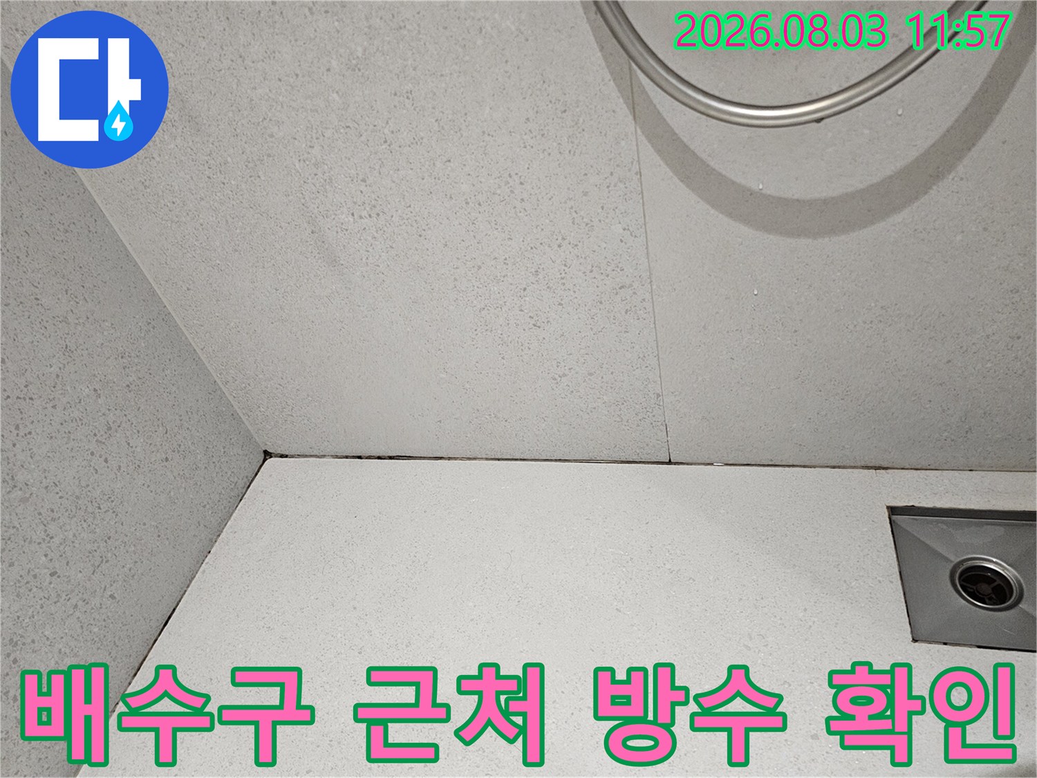배수 하부 구조와 타일 접합부의 누수 가능성 진단