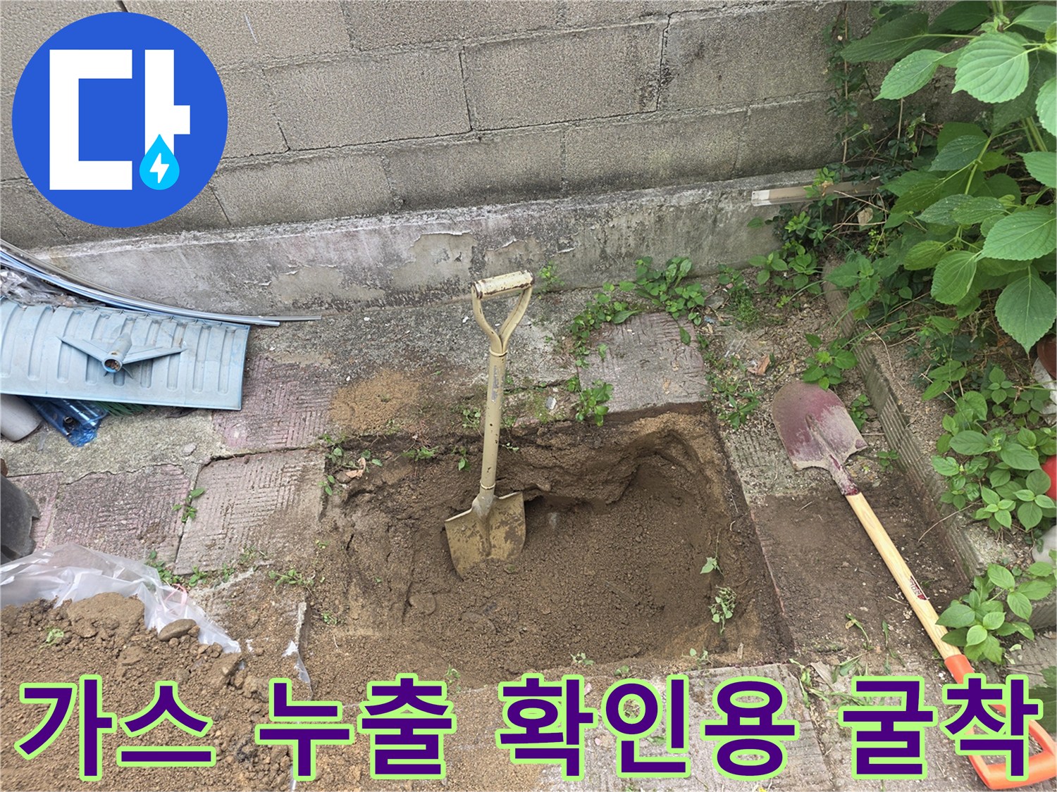개운동 현장-가스 배관 누수를 찾기 위해 땅을 파낸 모습