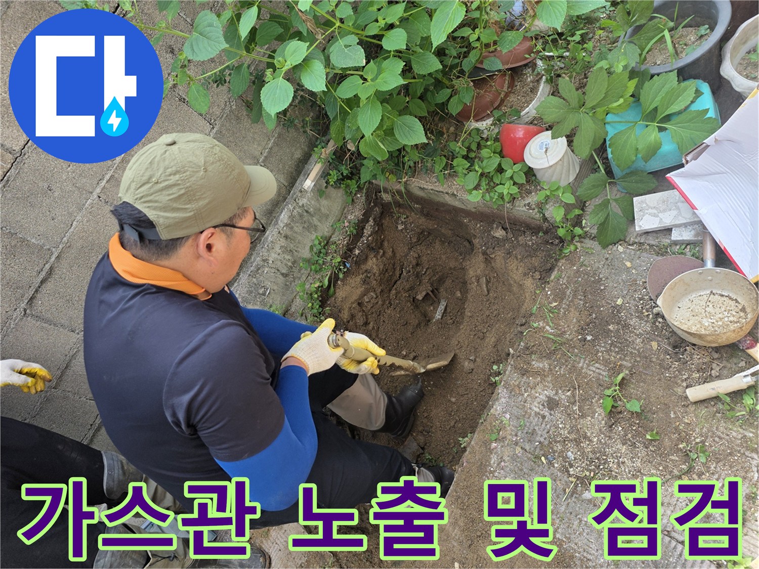 작업자가-가스 배관의 누설 부위를 찾기 위해 굴착한 현장