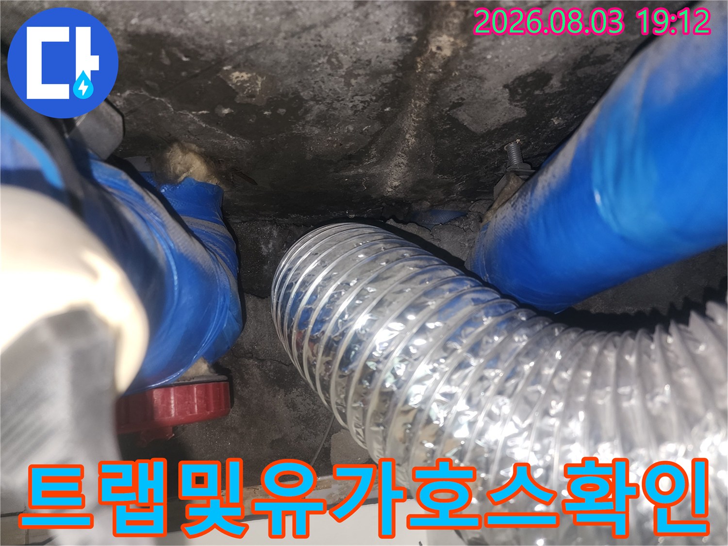 노출된 배관과 유연한 은색 호스를 통한 누수 경로 점검