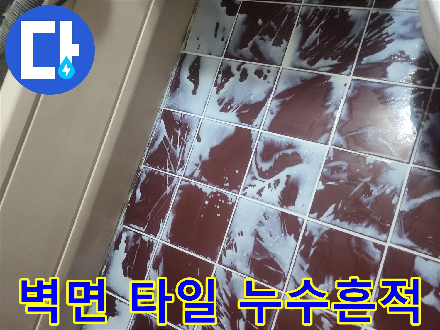 어두운색타일-하얀석회자국-물샘현상