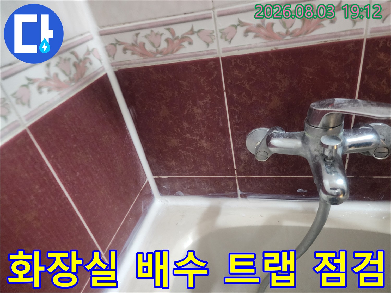 욕조 측면 수전과 연결된 금속제 트랩의 상태를 촬영한 사진